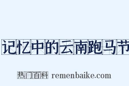 记忆中的云南跑马节是什么意思的图片